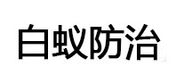 青山湖白蚁治理消杀